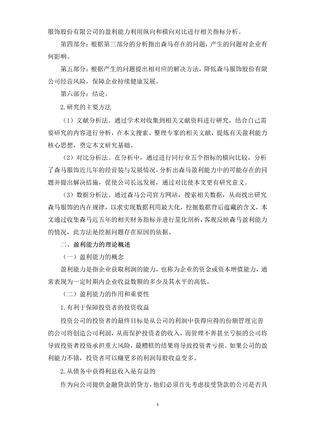 后悔没有早点刷到盈利能力分析毕业论文?