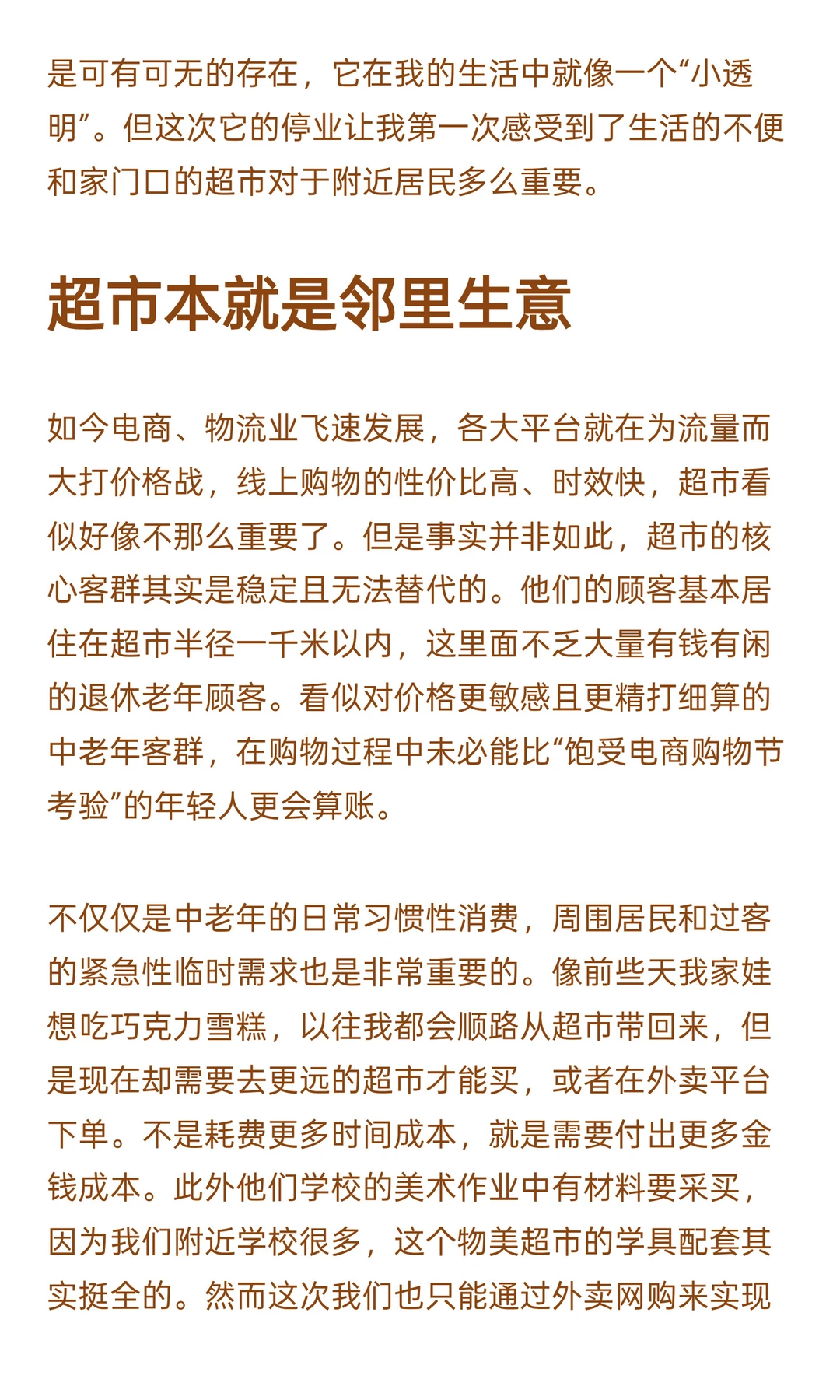 求求了，超市们！别再学习胖东来了！