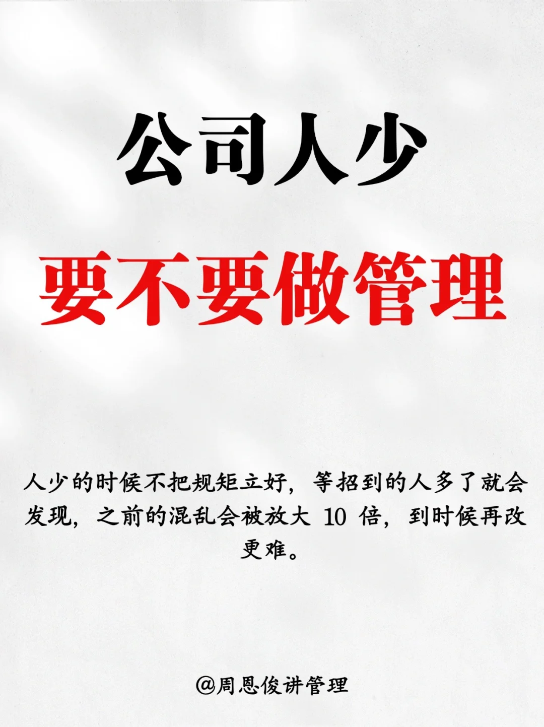 公司人少，更要去做管理！