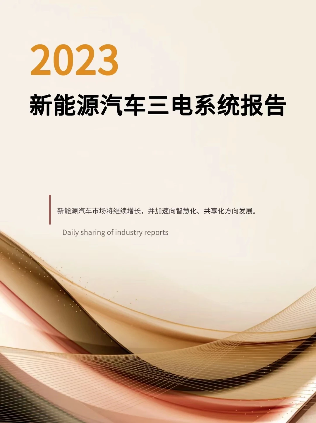 2023新能源汽车三电系统报告