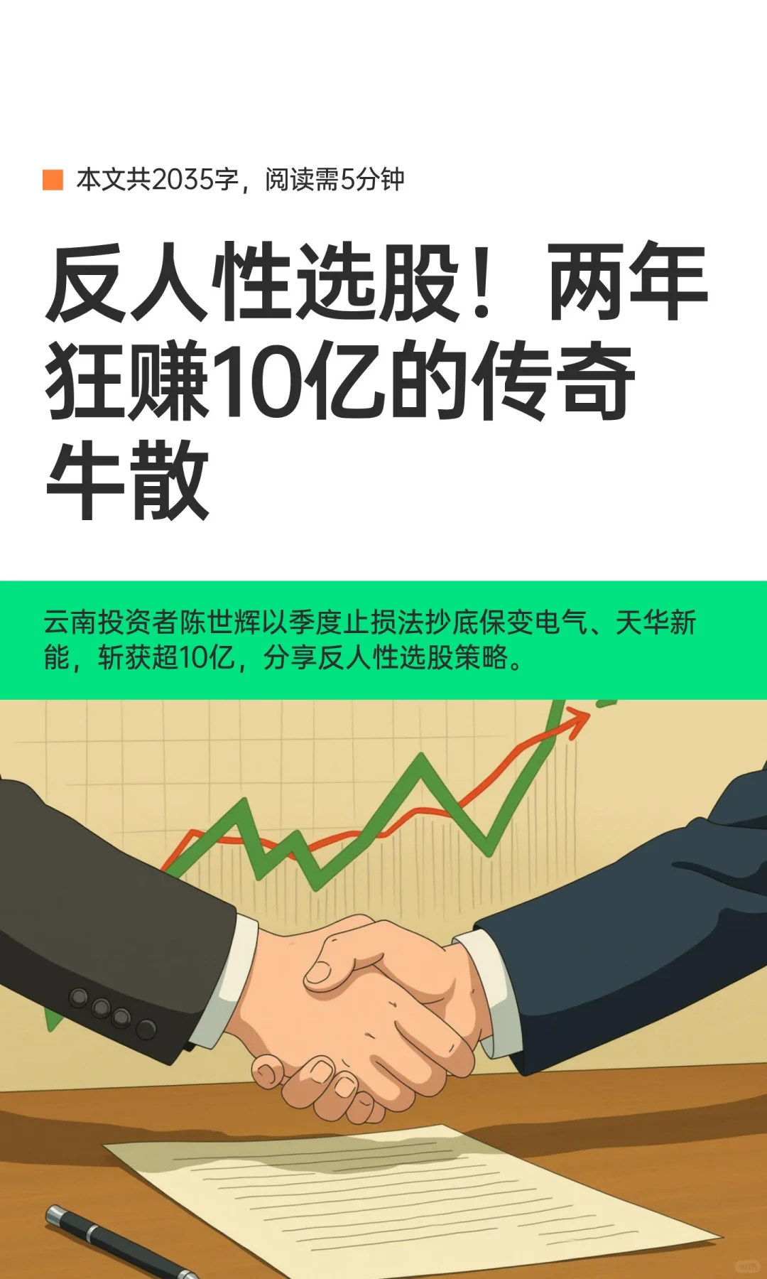 反人性选股！两年狂赚10亿的传奇牛散