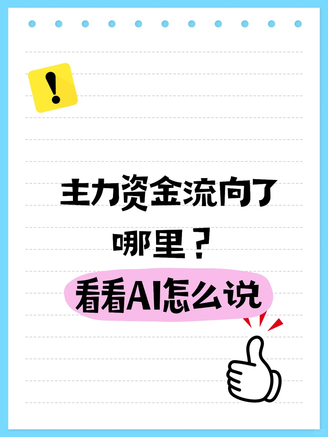 主力资金流向了哪里 看看AI怎么说