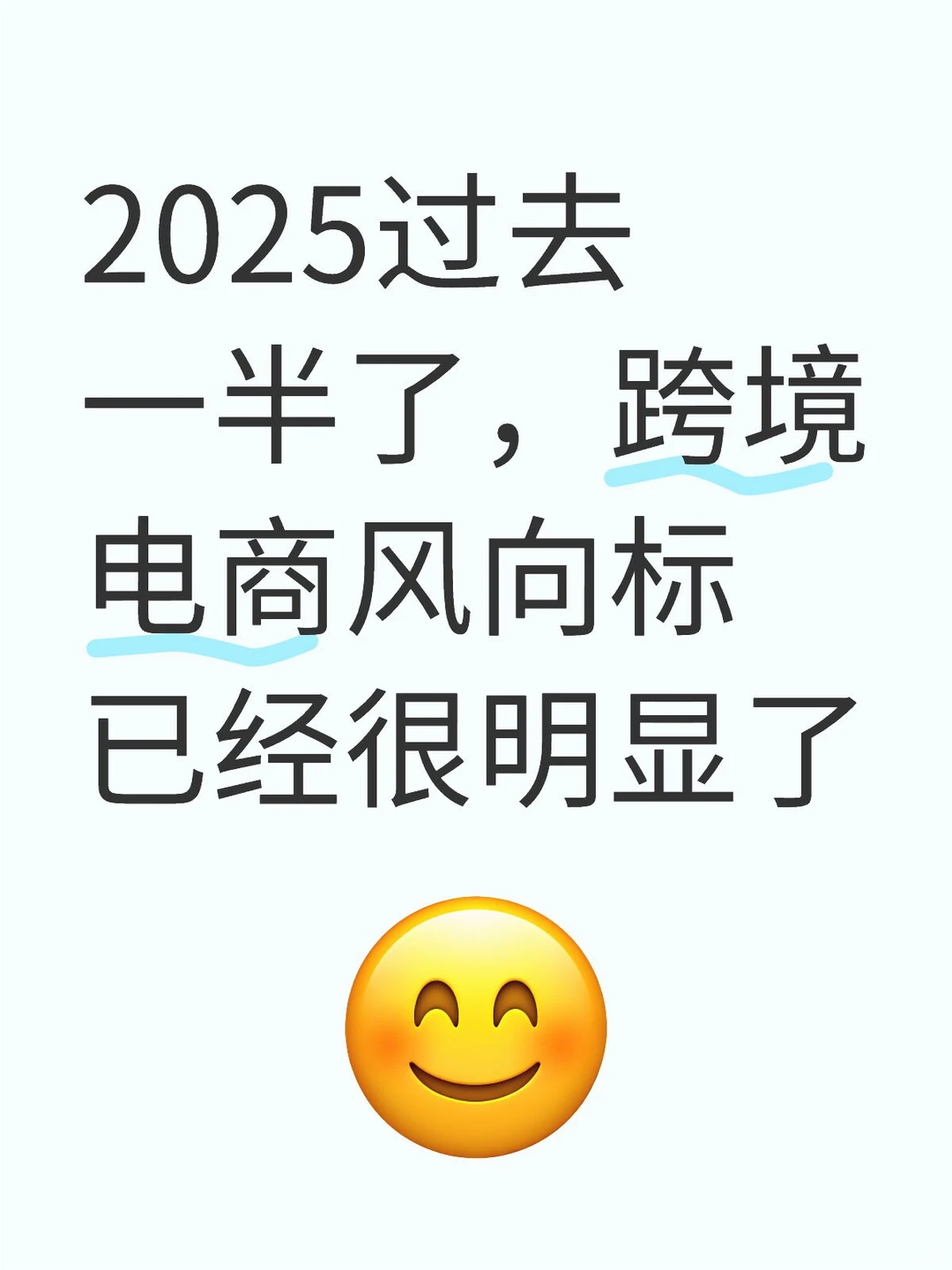 2025的跨境电商风向标已经很明显了各位！