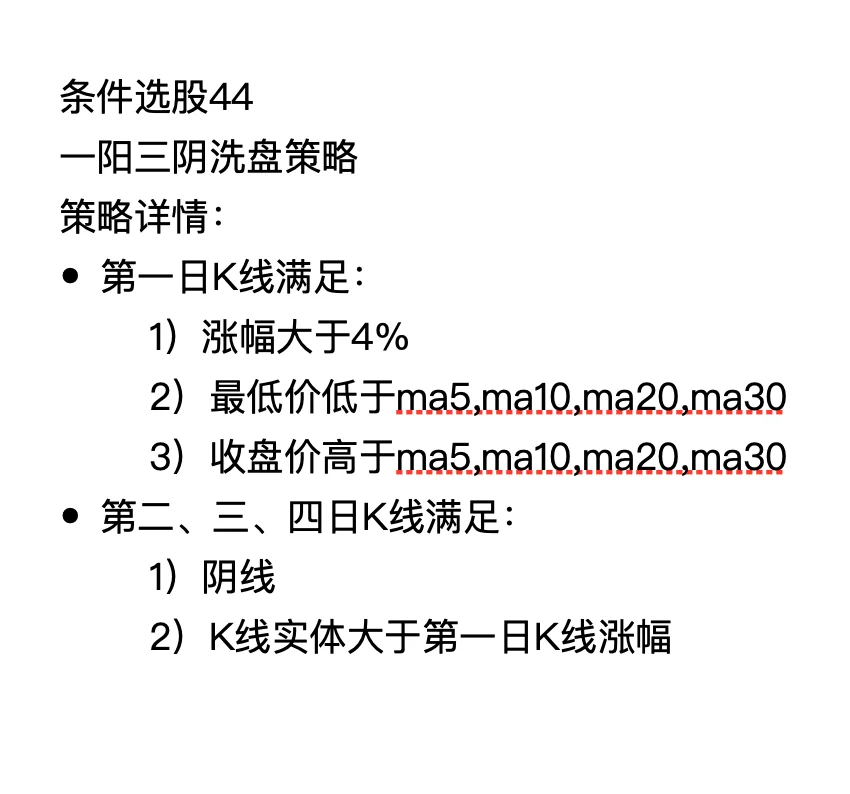 条件选股 44 一阳三阴洗盘策略（含通达信公