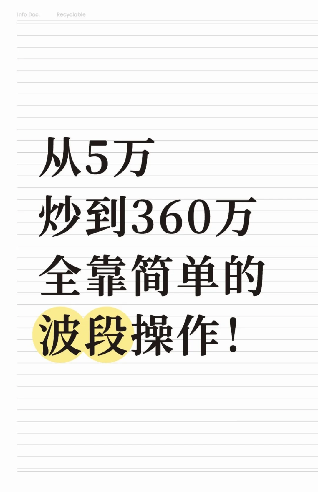 从5万到360万,全靠波段操作!