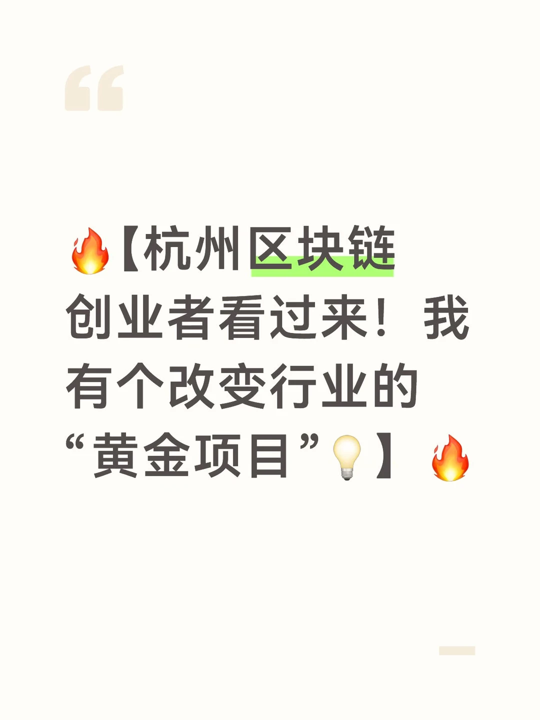 ?【杭州区块链创业者看过来！我有个改变行业