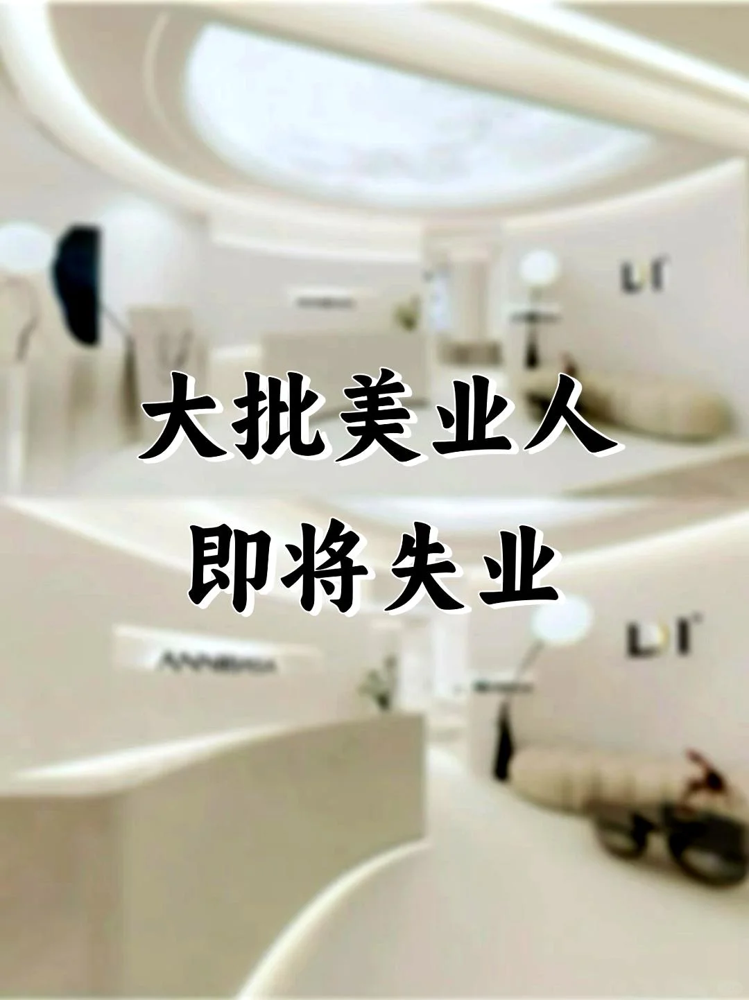 美业持续内卷！再不转型就来不及了！！！