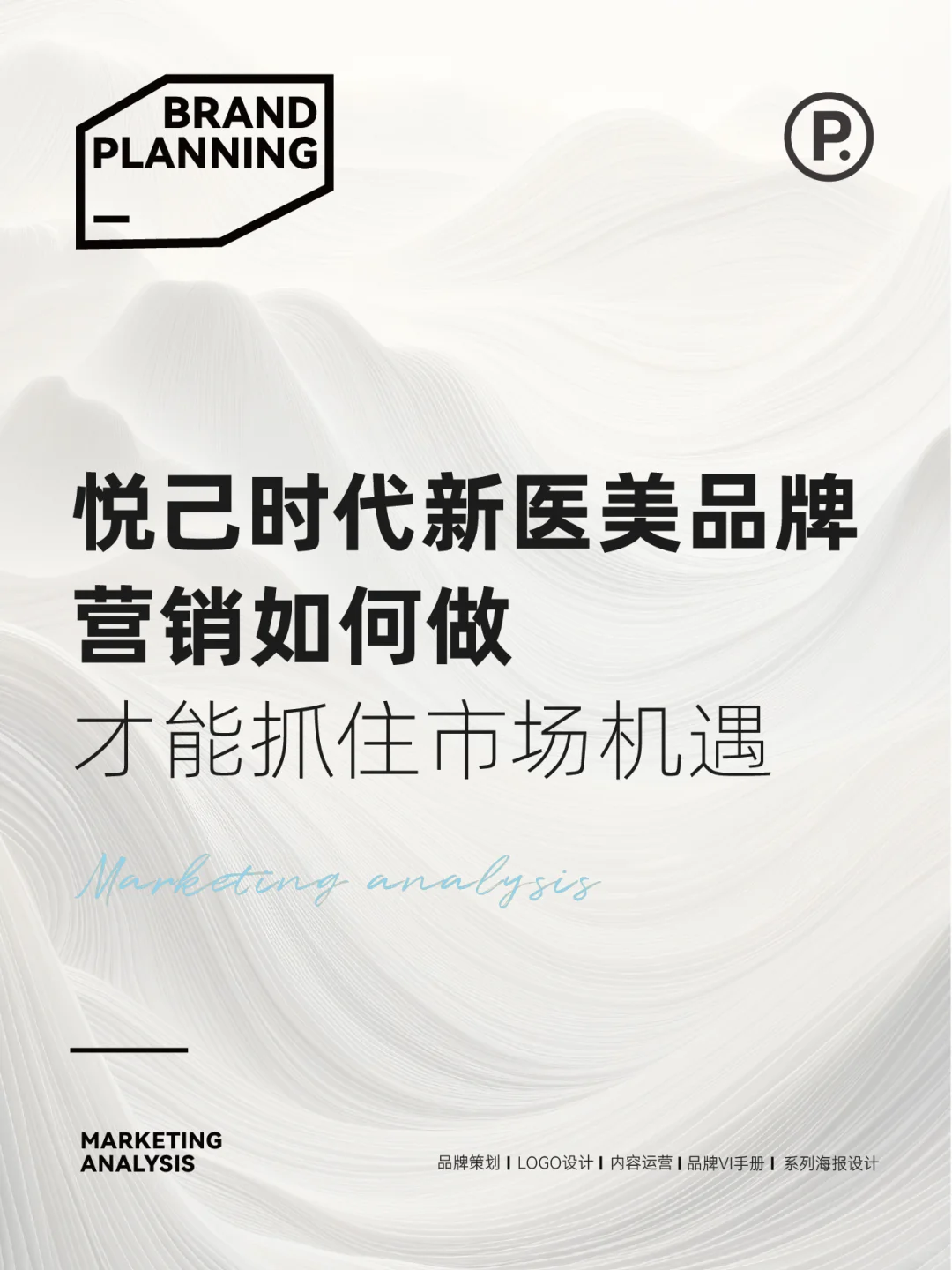 悦己时代新医美品牌营销应该如何布局？