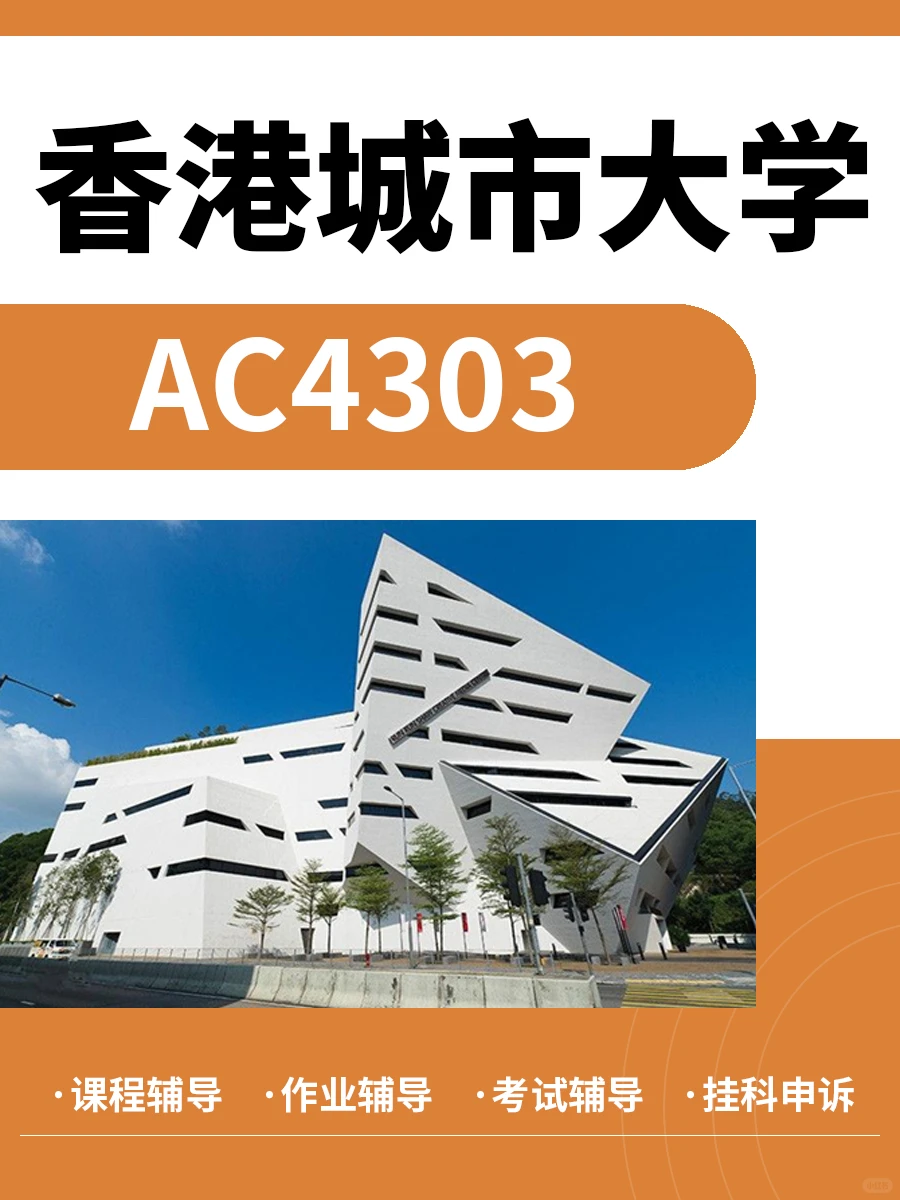 香港城市大学✨AC4303作业考试辅导