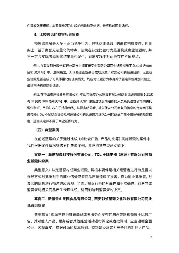 商业诋毁不正当竞争案例研究白皮书
