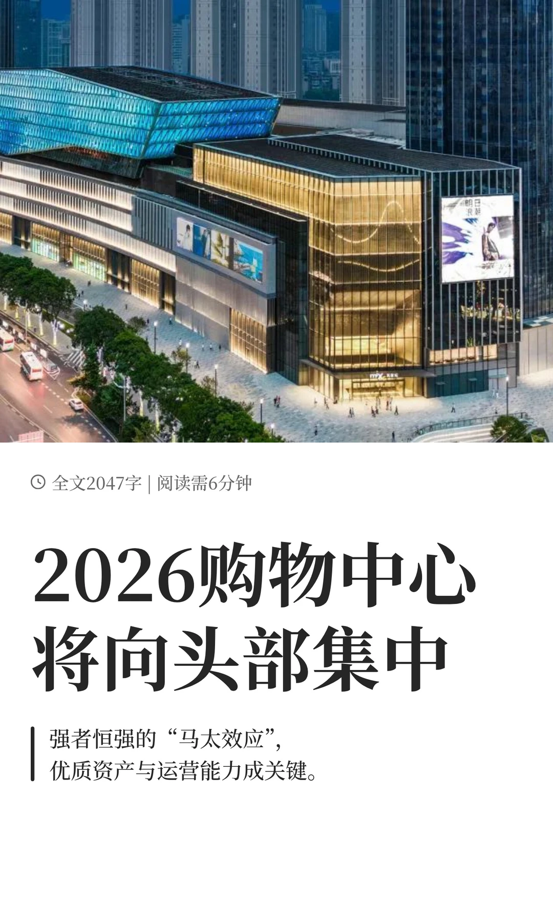 2026购物中心将向头部集中