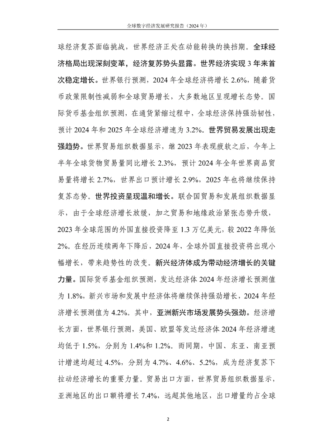全球数字经济发展研究报告（2024年）