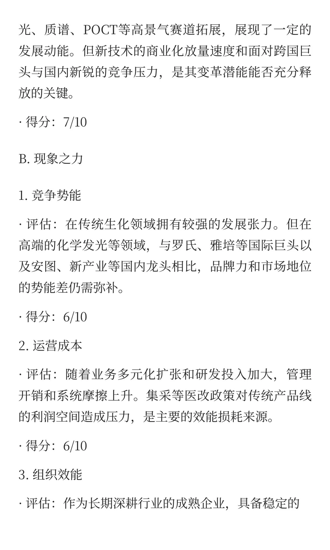 美康生物公司的存续能力报告