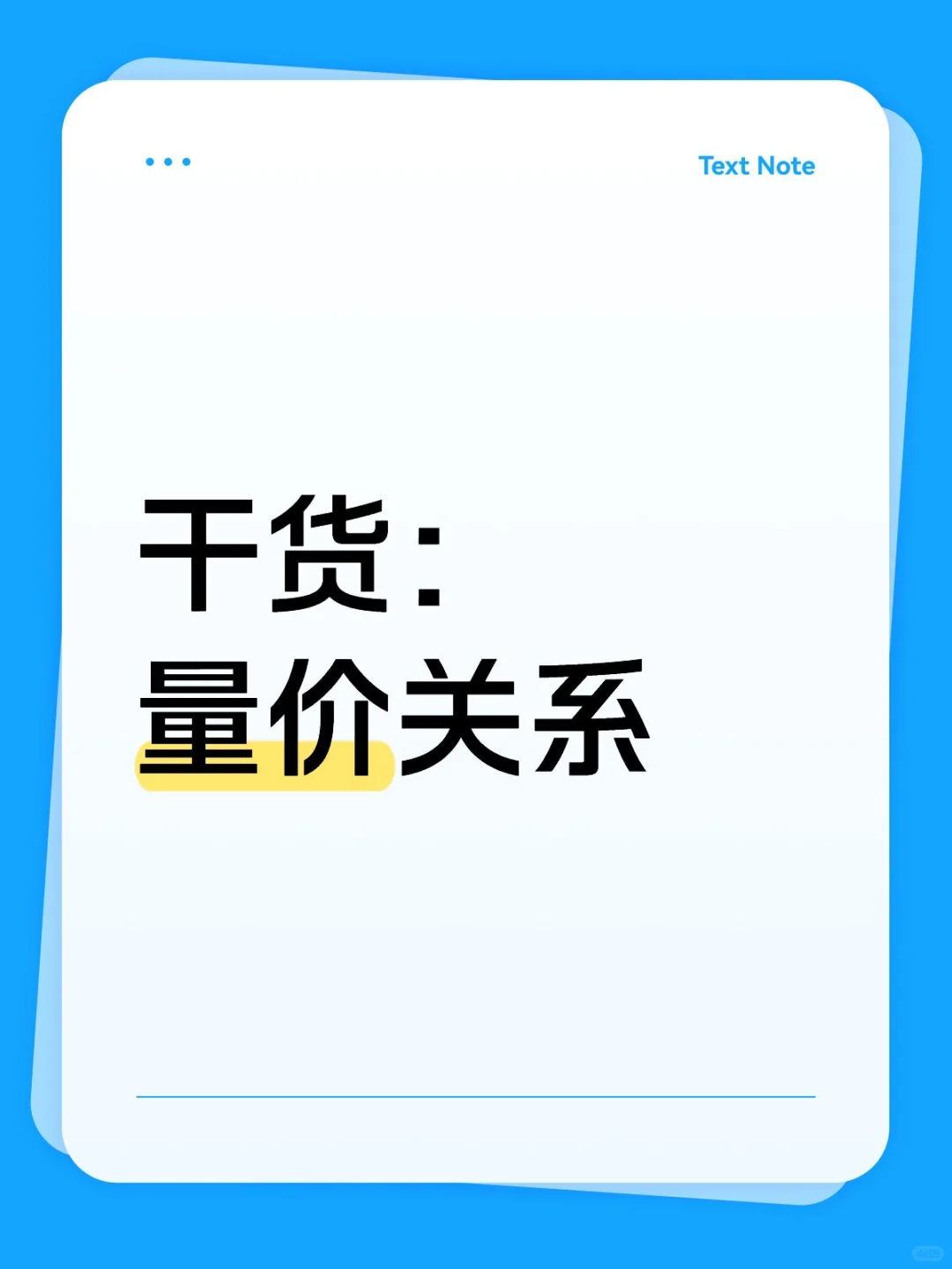 干货：量价关系