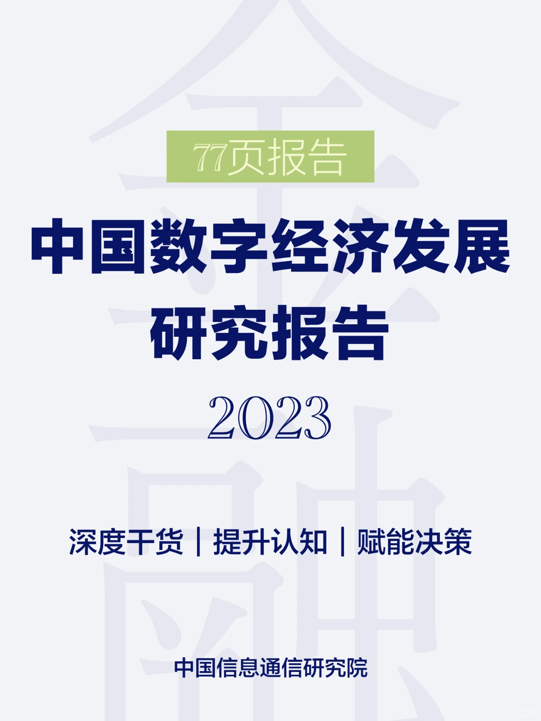 77页报告 | 2023中国数字经济发展研究报告