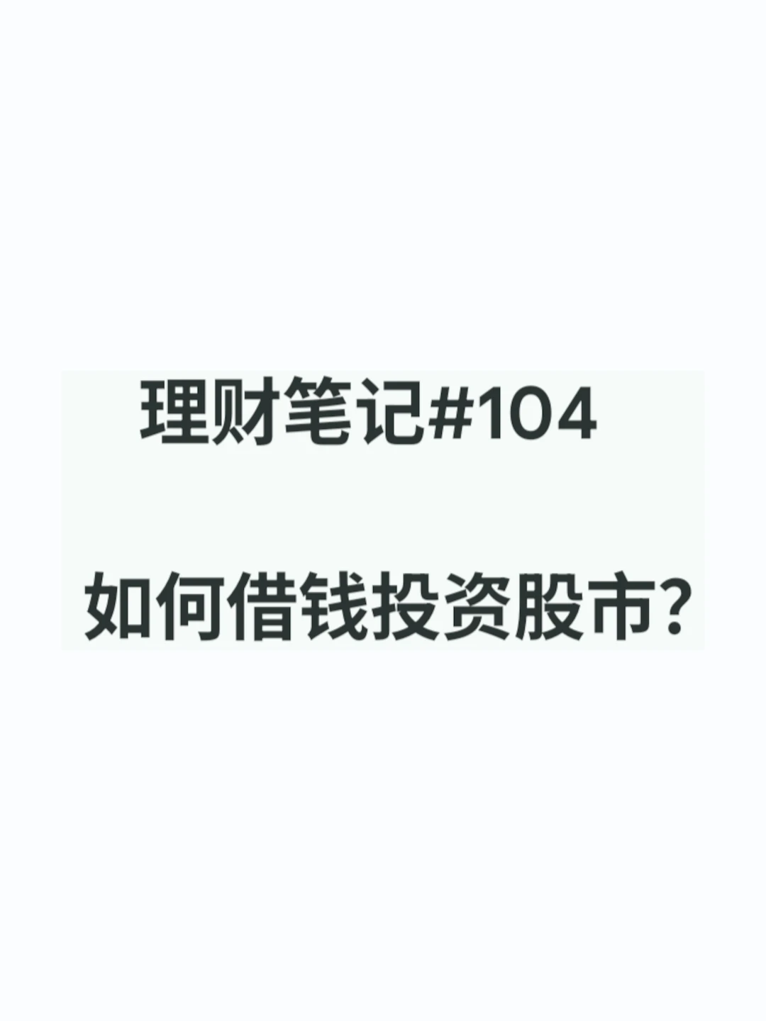 理财笔记#104：如何借钱投资股市？