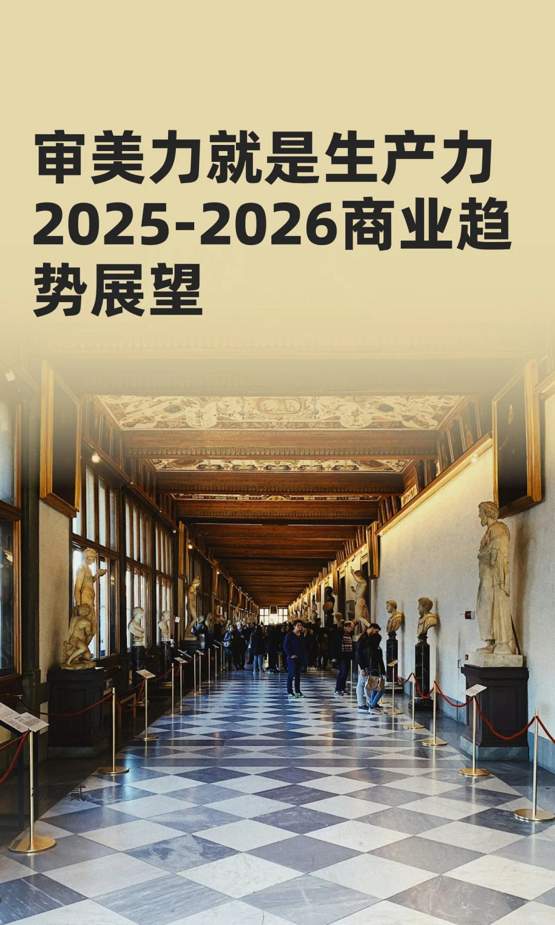 审美力就是生产力2025-2026商业趋势展望
