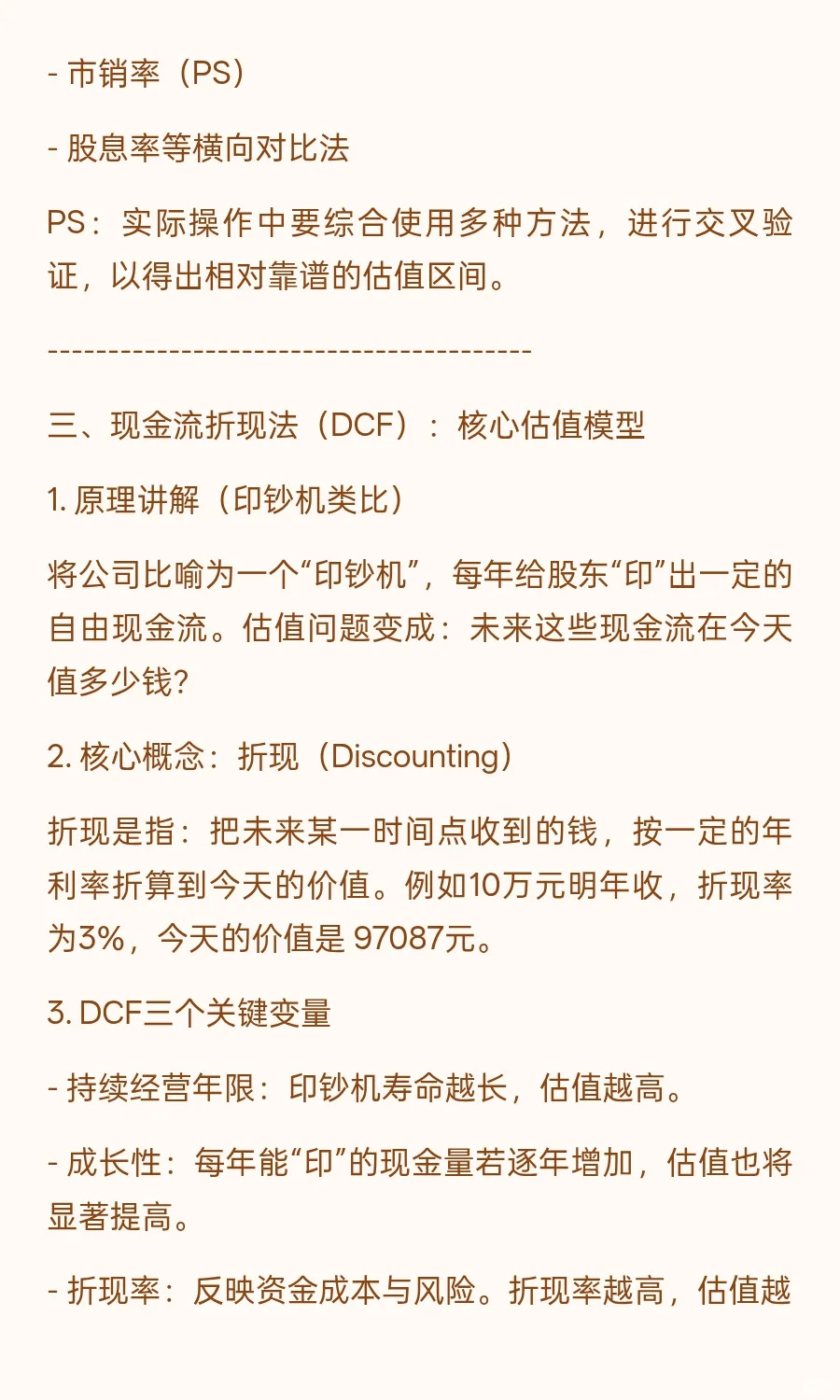 《如何给上市公司估值？》