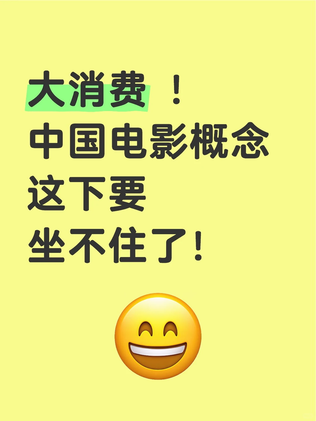 大消费 ！电影概念 这下要坐不住了！