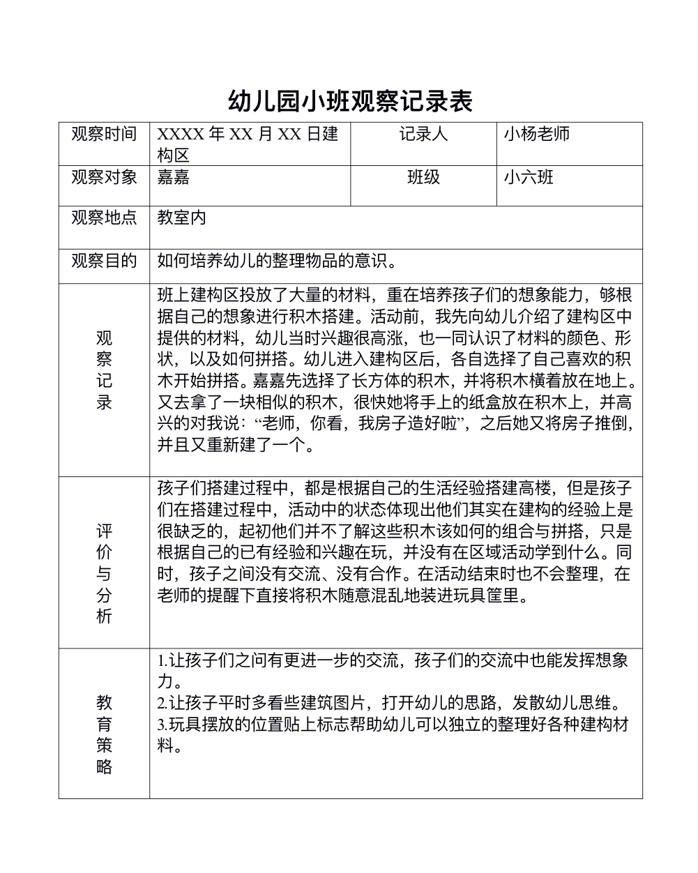 幼儿园～小班个案观察记录分享
