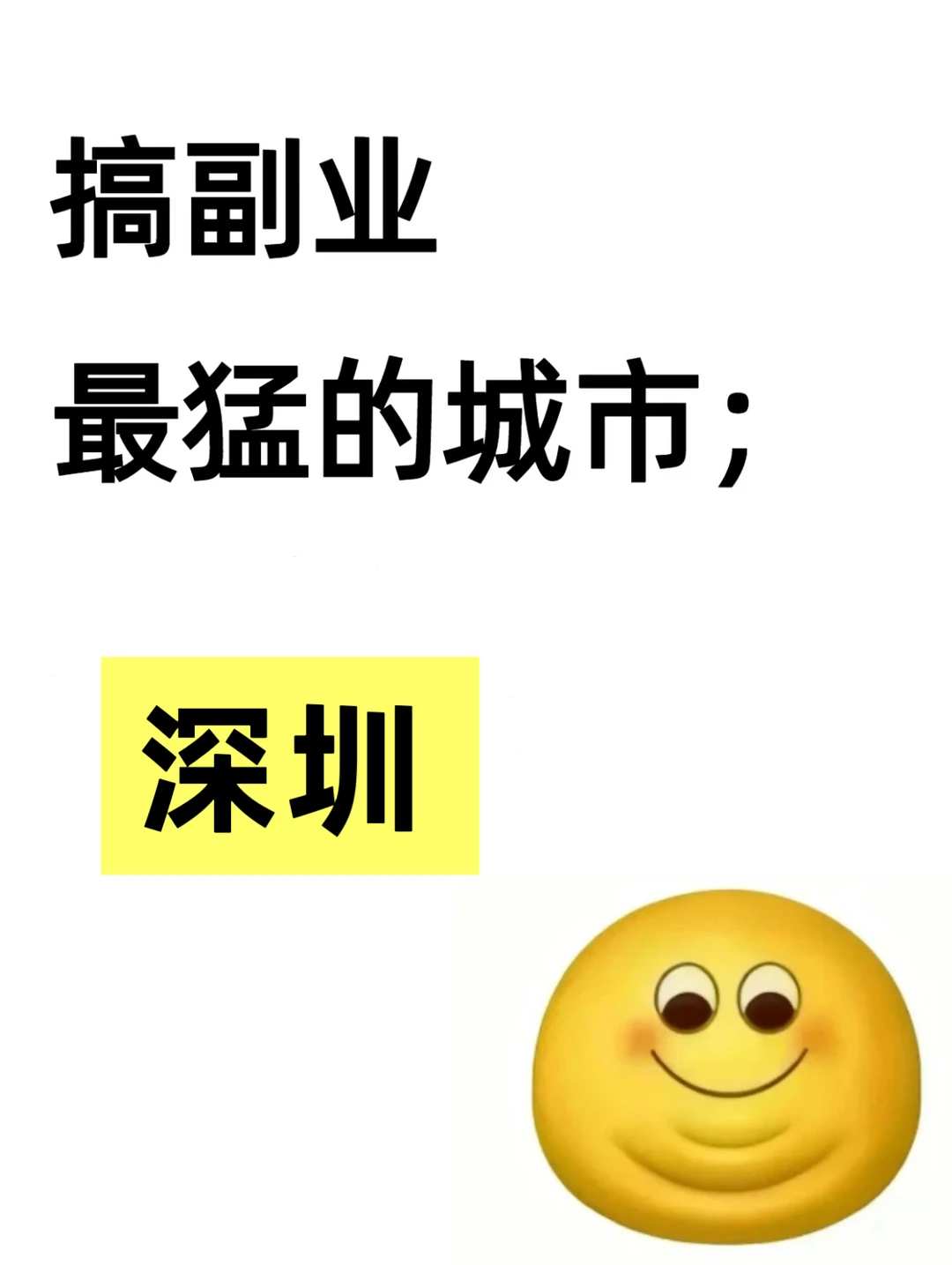 深圳！搞副业最猛的城市 ！！！