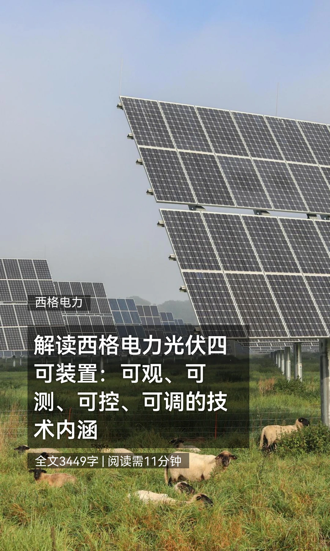 解读西格电力光伏四可装置：可观、可测、可