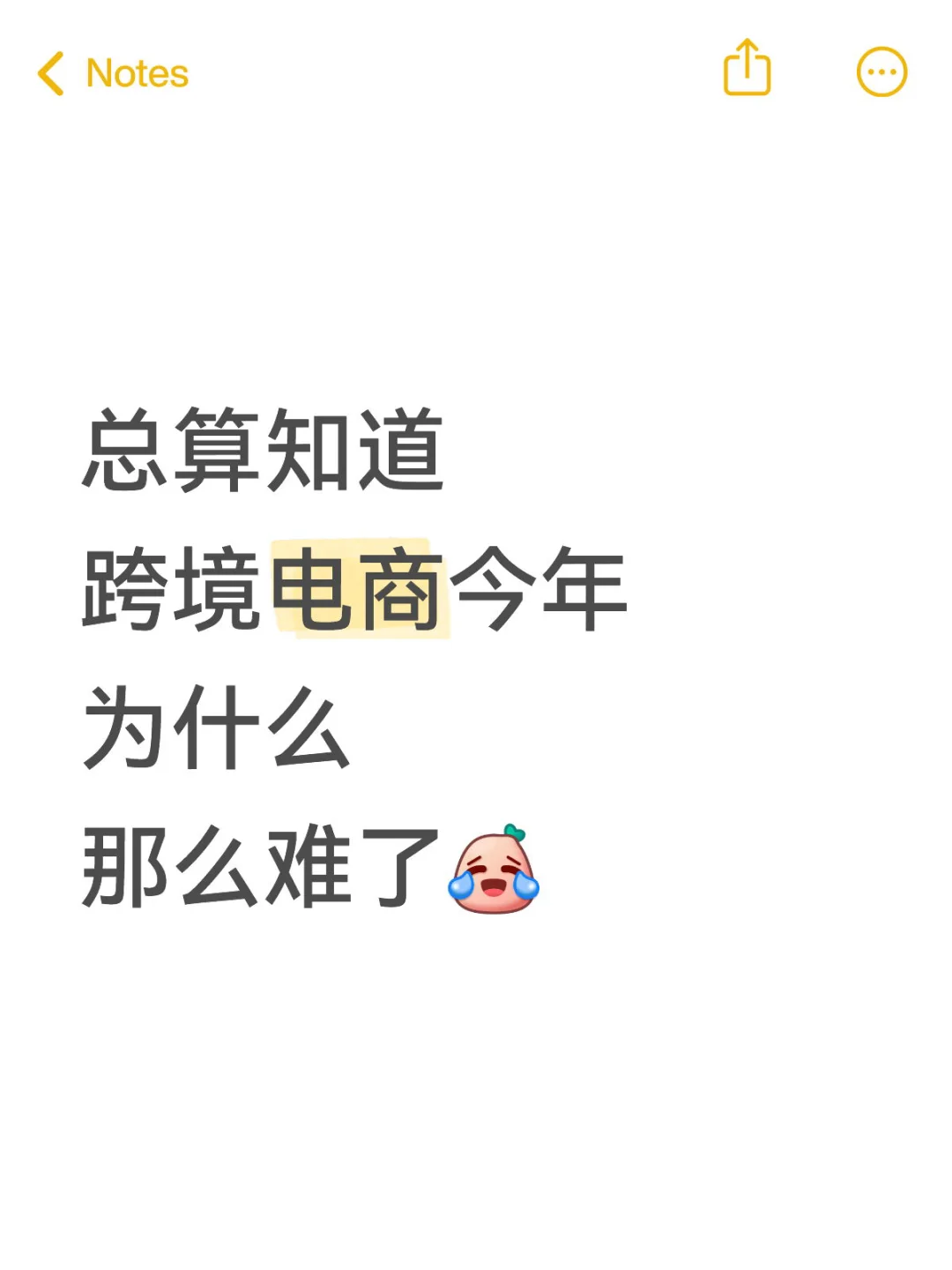 总算知道跨境电商今年为什么那么难了?