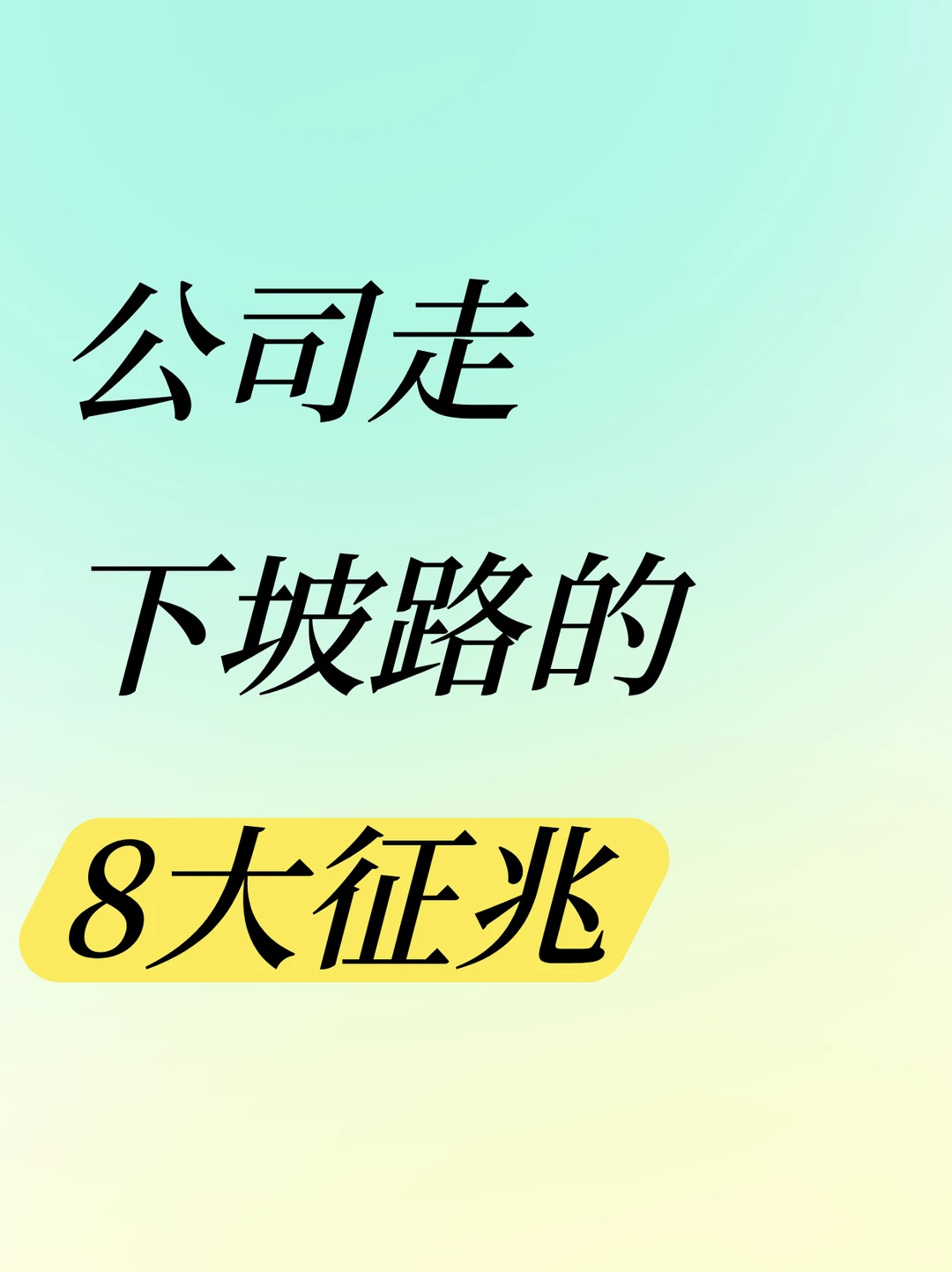 汗流浃背了，公司中了4条就赶紧溜吧！