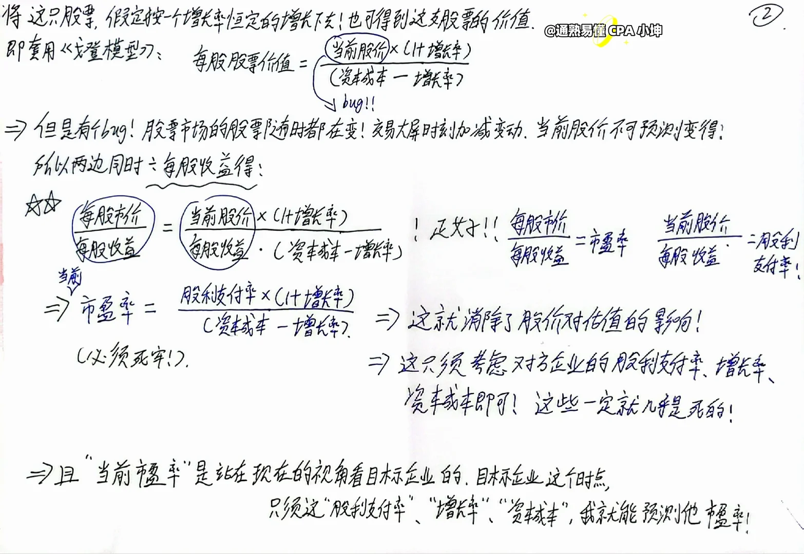 财管-企业价值评估-市盈率模型