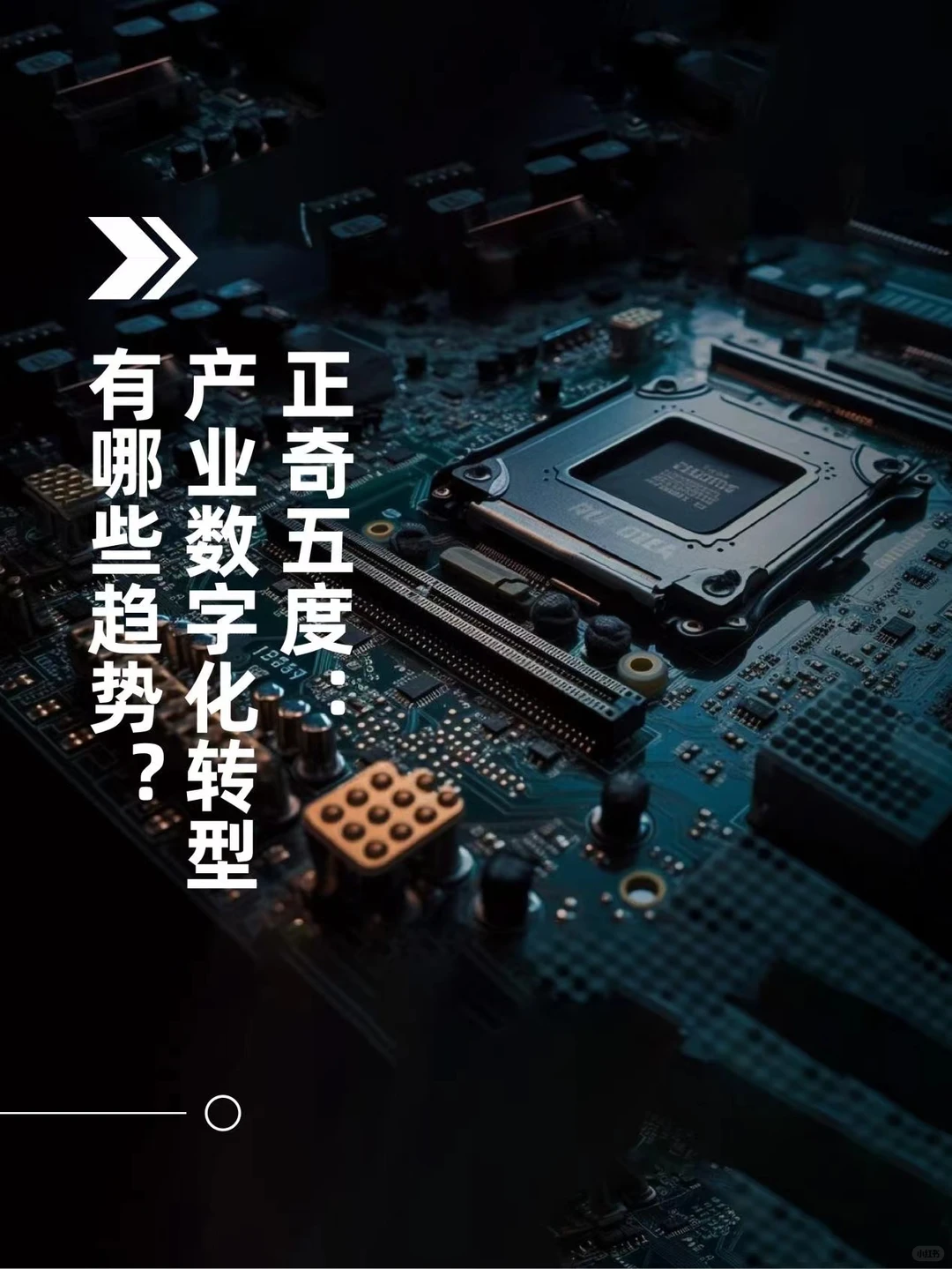 正奇五度：产业数字化转型有哪些趋势？