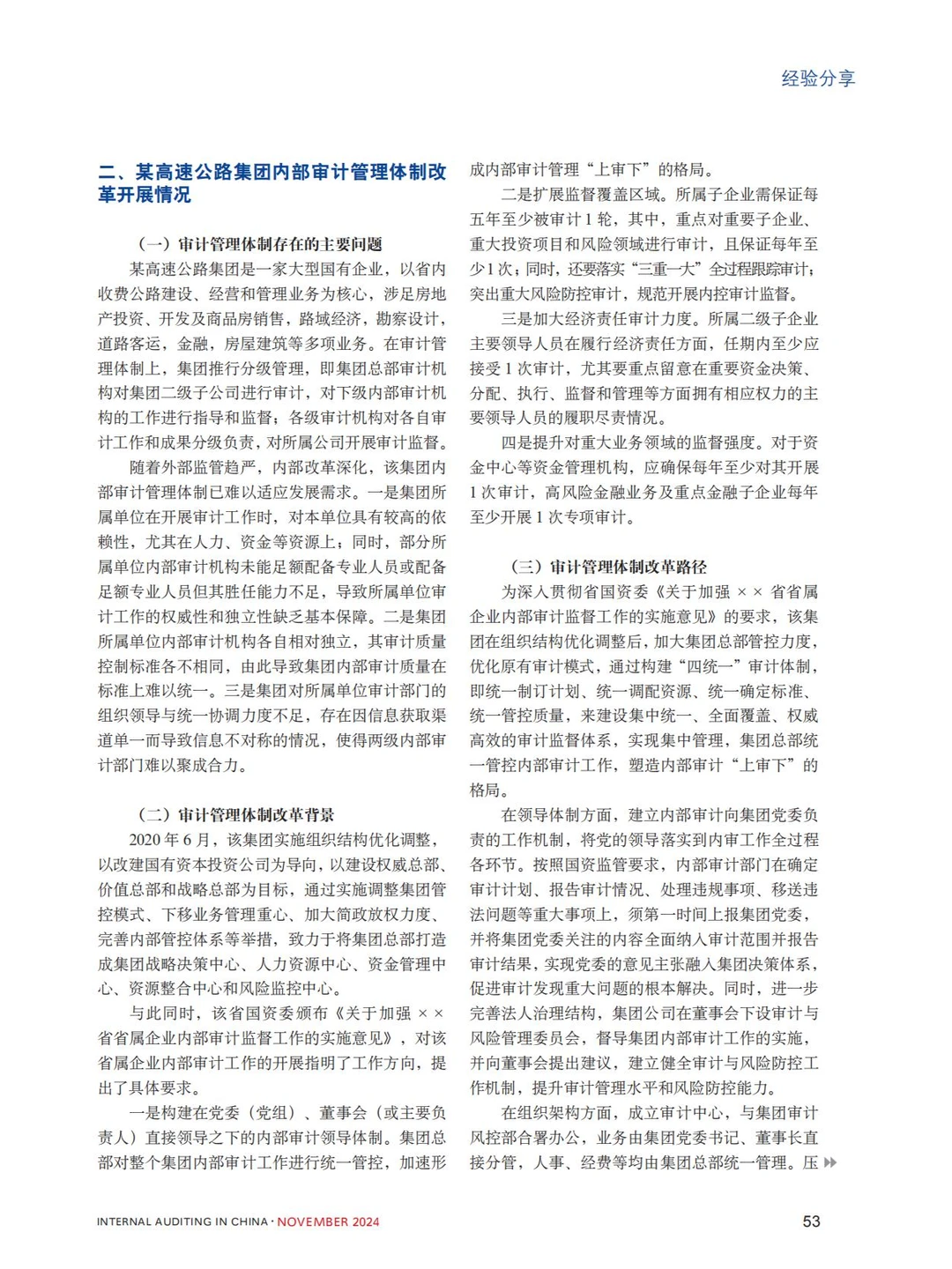 大型国企集团内部审计管理体制改革与创新