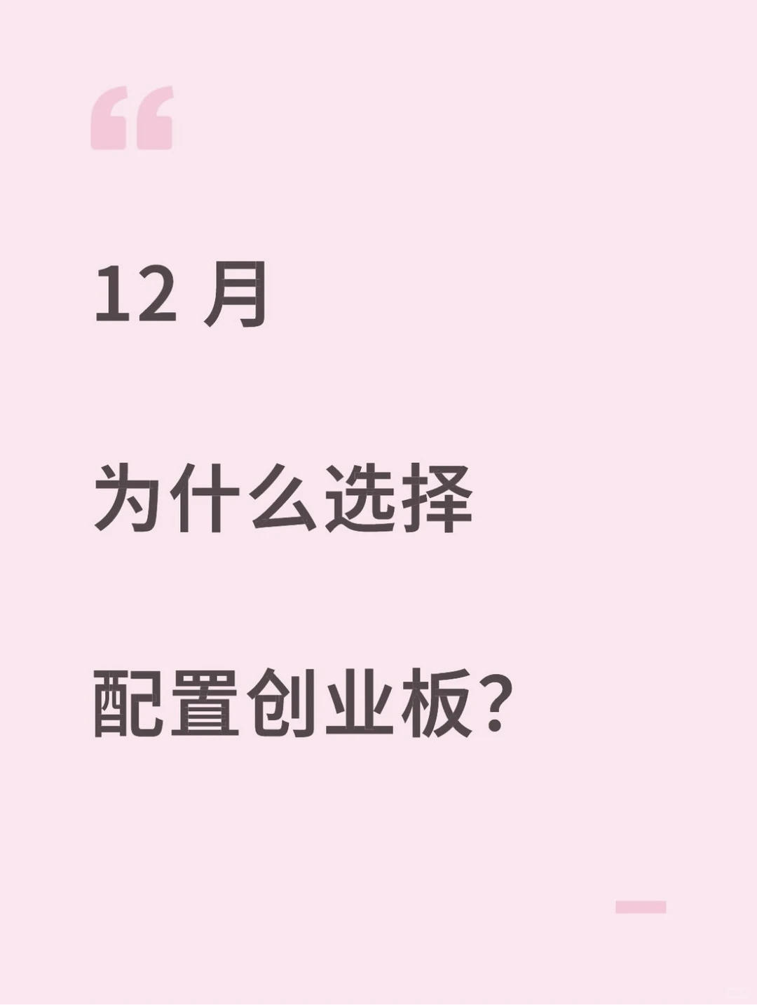 12 月为什么配置创业板？