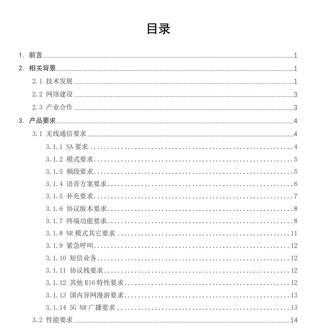 5G手机产品白皮书（2025年1月版）| 33页