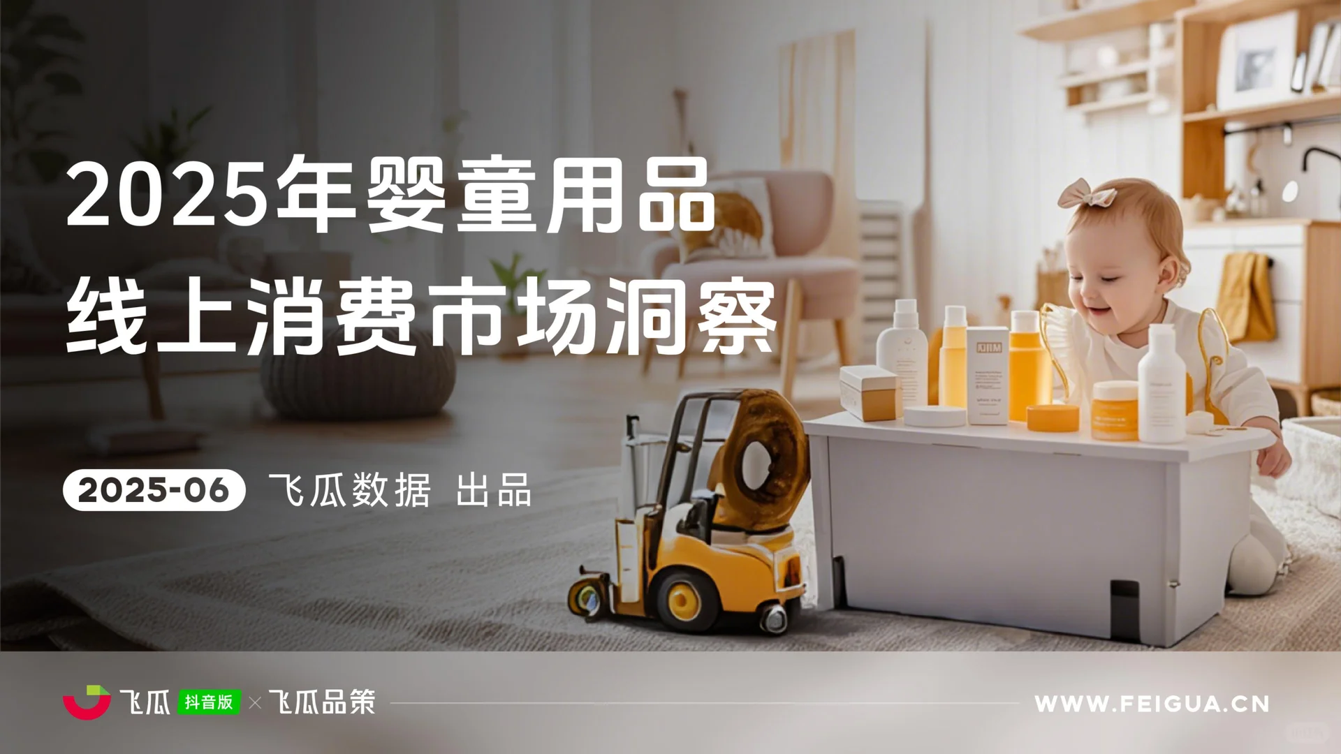 ?2025婴童用品线上消费趋势大揭秘！