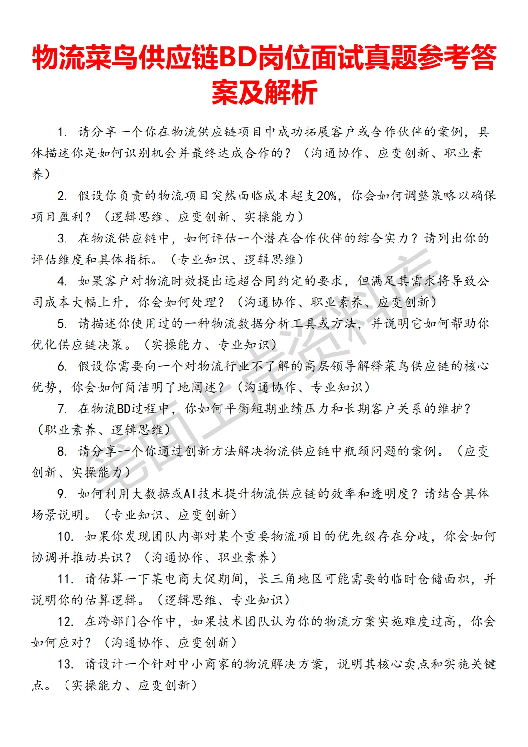 物流菜鸟供应链BD