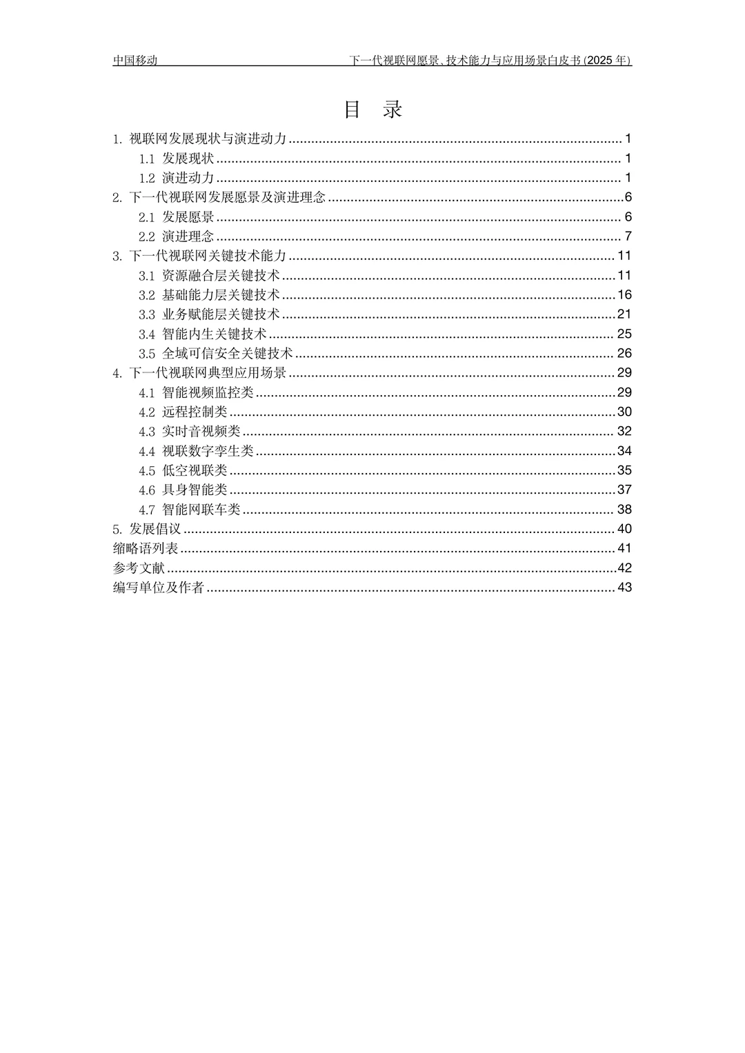 下一代视联网愿景技术能力与应用场景白皮书