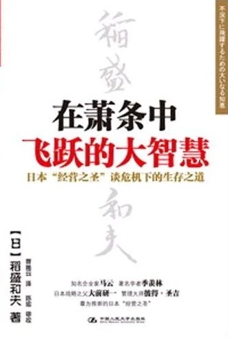 认知篇｜跟稻盛和夫一起穿越经济周期