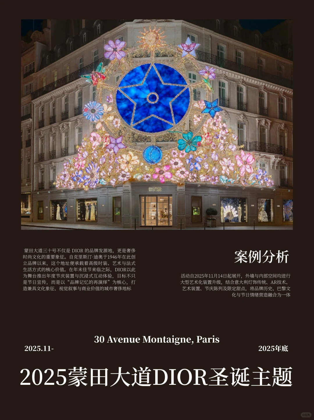 案例分析｜2025蒙田大道DIOR圣诞主题