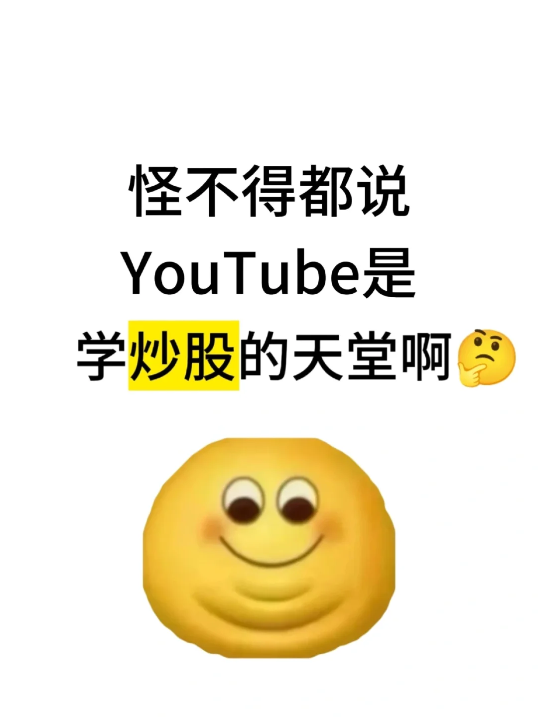 怪不得都说Youtube是学炒股的天堂啊