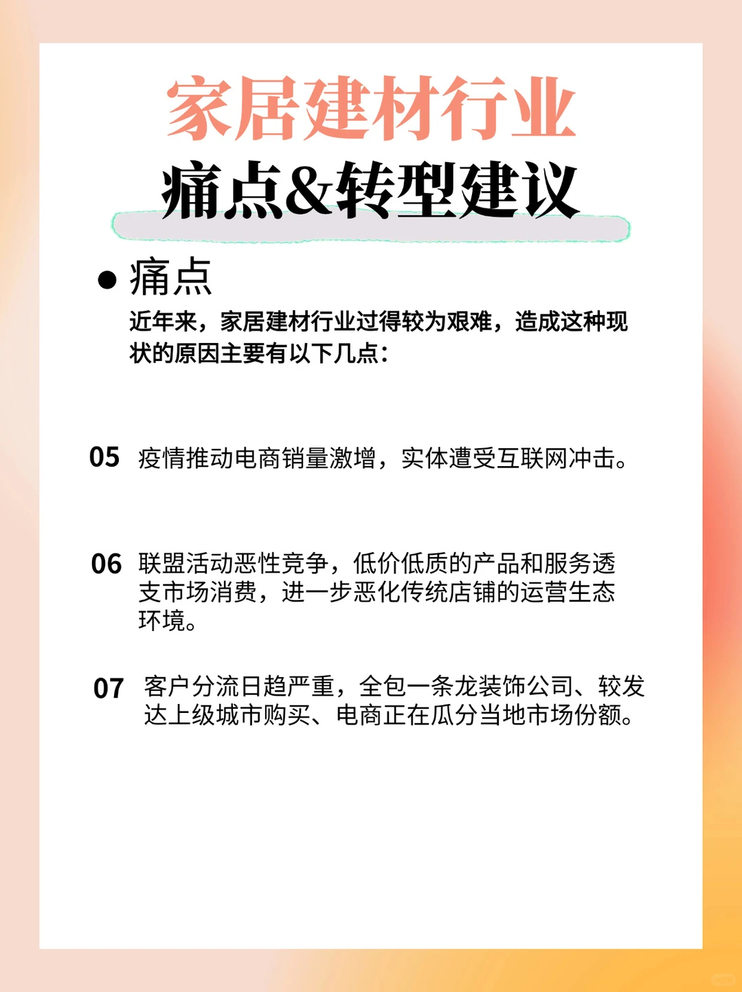 家居建材行业的痛点&转型建议❗️全面解析