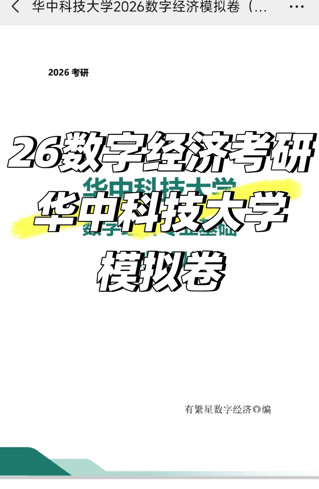 数字经济学模拟卷已全面上线！