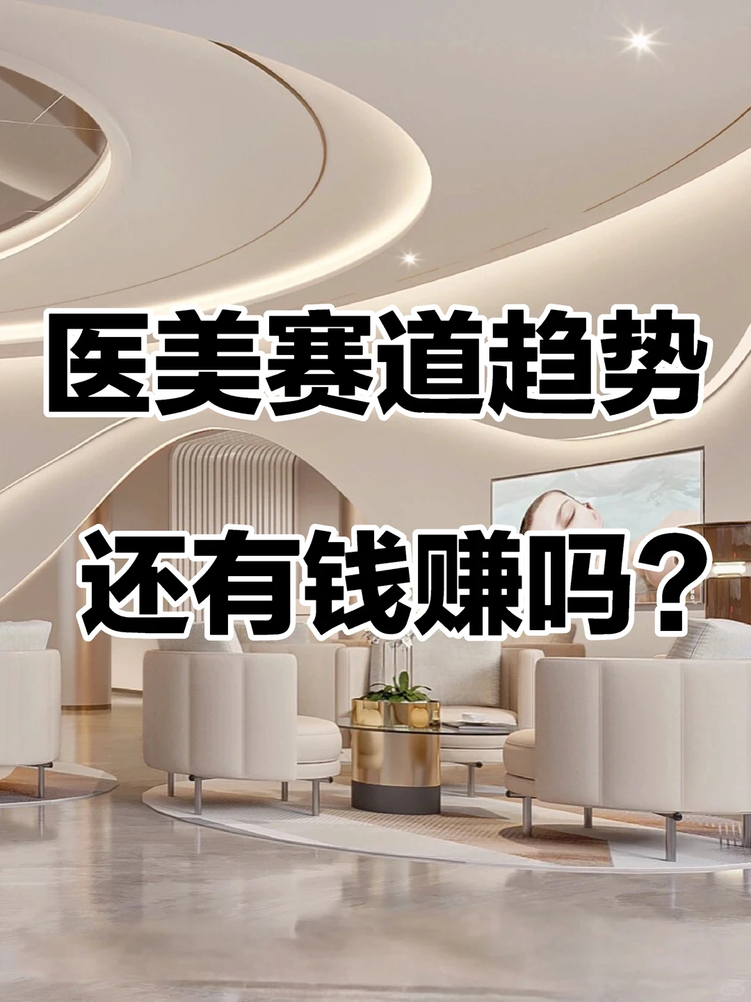 轻医美2024发展趋势，你真的了解吗？