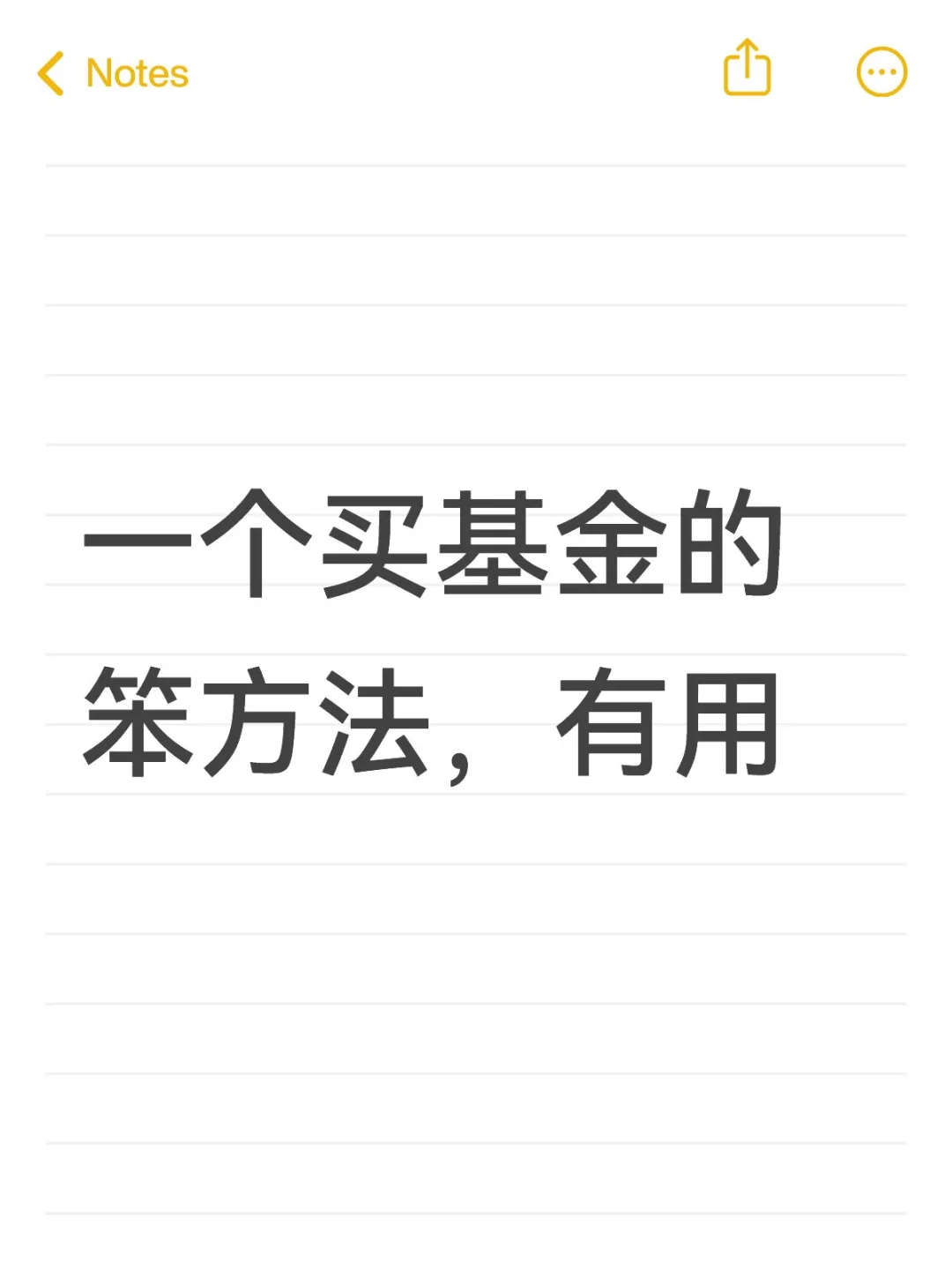 一个买基金的笨办法，很有用?