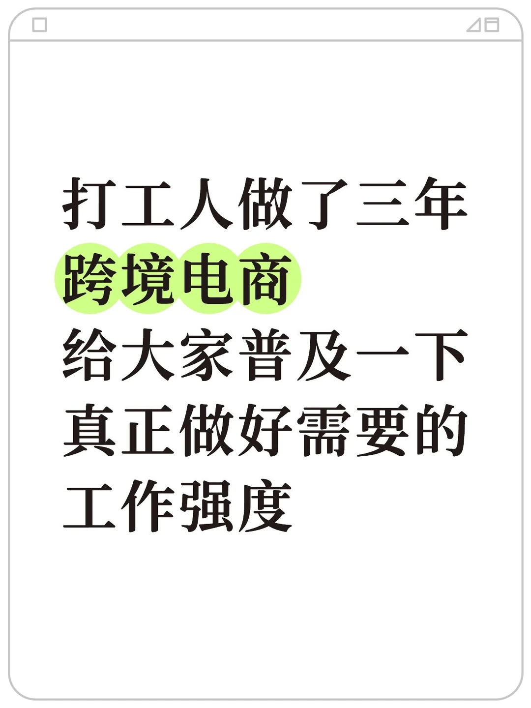 跨境电商“上岸”真实实录分享