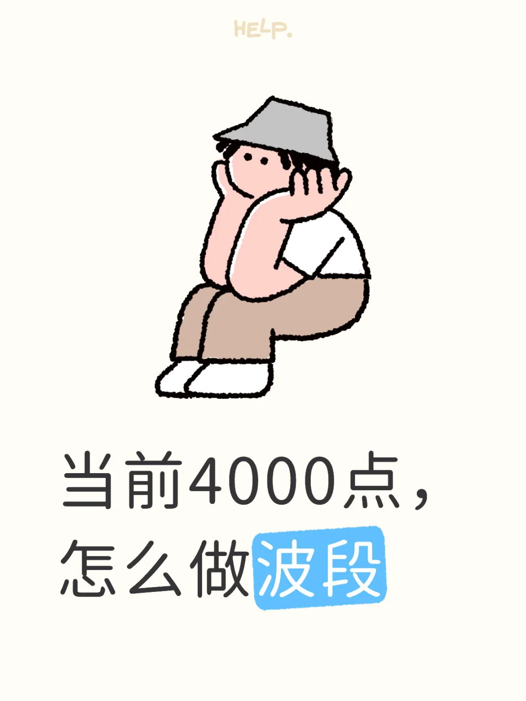当前4000点，到底是起点还是终点