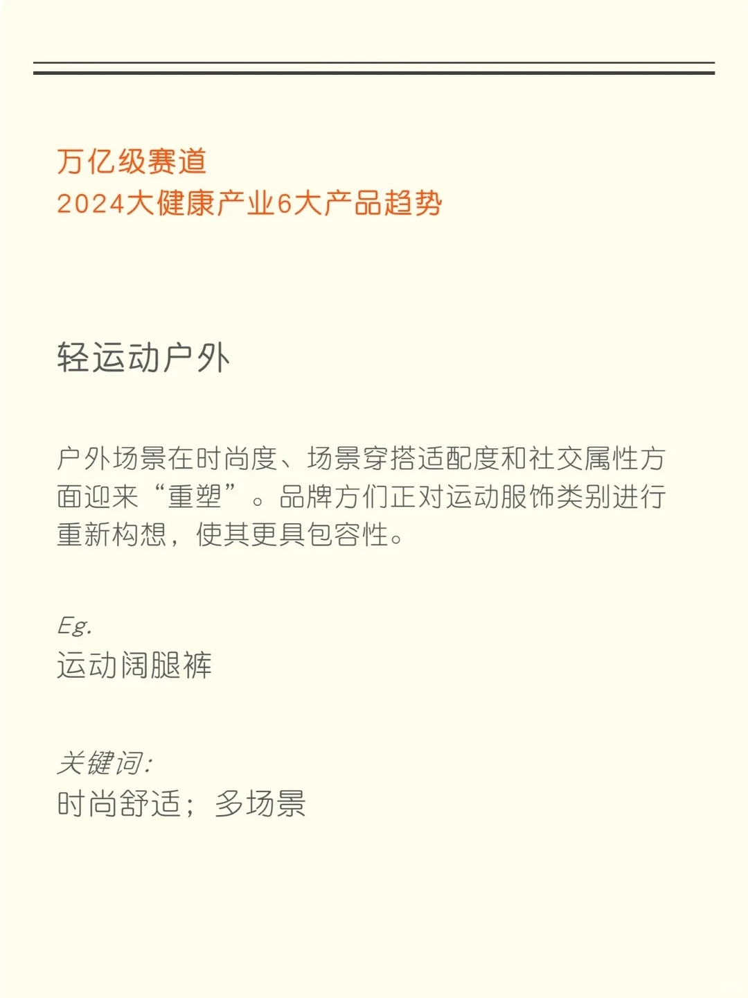 知识夏校｜2024大健康产业产品六大趋势