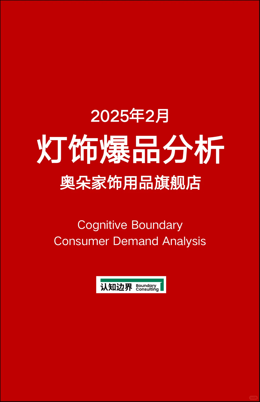 2025年2月灯饰爆品消费者需求分析