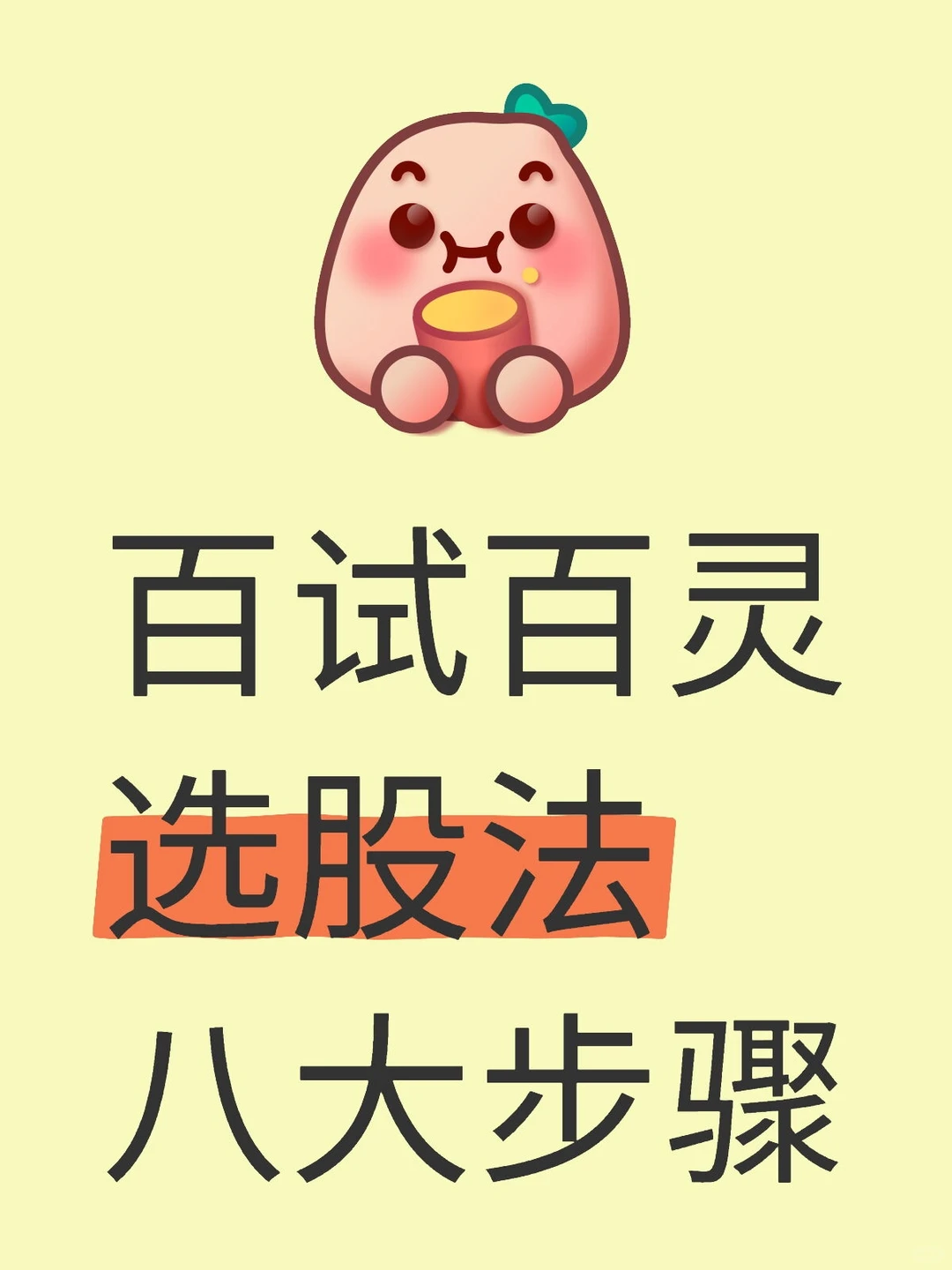 无偿分享我的选股方法，一共八个步骤。