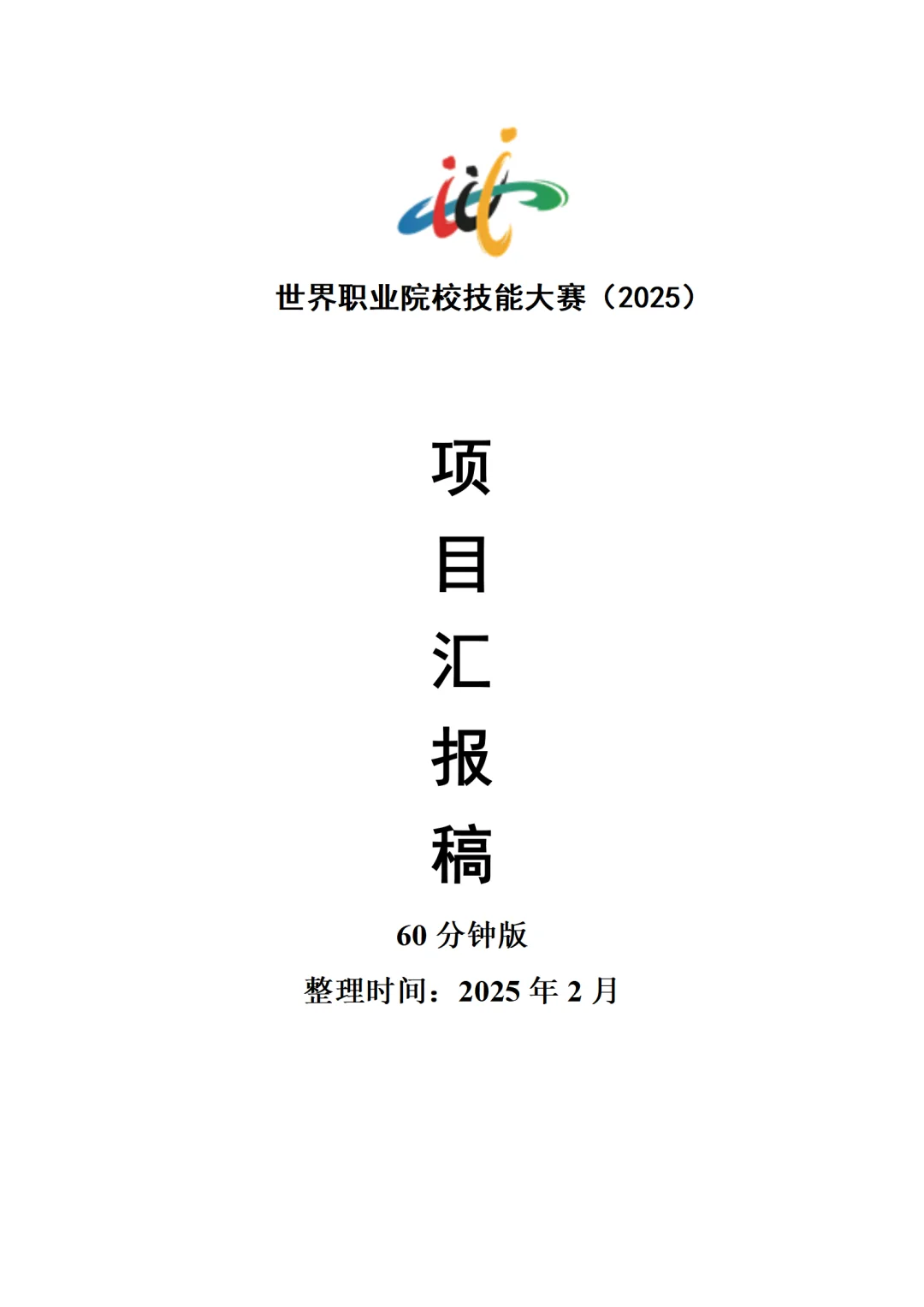 世界职业技能大赛—汽车制造与维修赛道