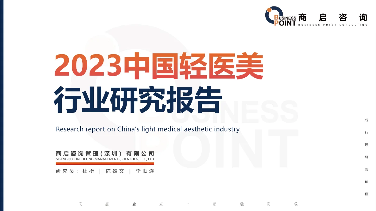 ?商启咨询 · 中国轻医美行业研究报告